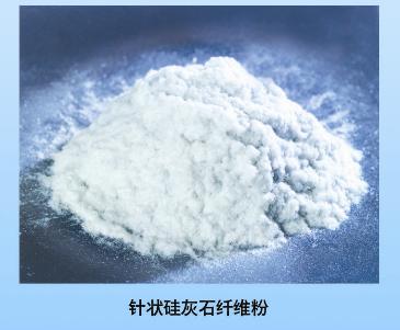 摩擦材料用硅灰石粉